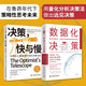 遠見(jiàn)決策：決策，快與慢+數據化決策（第三版）（套裝2冊）