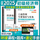 2025初級經(jīng)濟(jì)師官方教材配套歷年真題試卷+考點(diǎn)速記手冊經(jīng)濟(jì)基礎(chǔ)知識+工商管理專業(yè)知識與實(shí)務(wù)（4本套）