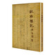歐游雜記（「現(xiàn)代文學(xué)名著原版珍藏」系列）