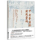 中央帝國的財政密碼(一本書(shū)讀懂中國2000年財政史)