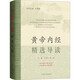 黃帝內(nèi)經(jīng)精選導(dǎo)讀