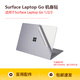 微軟（Microsoft） 微軟Surface Laptop / Pro / GO鋼化玻璃膜機身貼膜 Surface Laptop go1/2/3機身貼