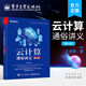官方正版 云計(jì)算通俗講義 第4版第四版 OpenStack并精心設(shè)計(jì)3個云計(jì)算的實(shí)戰(zhàn)案例講解書籍 王良明 電子工業(yè)出版社
