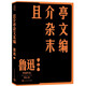 且介亭雜文末編 魯迅 單行本 人民文學(xué)出版社