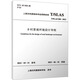 鄉(xiāng)村景觀環(huán)境設(shè)計導(dǎo)則 T/SLAS 004-2023 中國建筑工業(yè)出版社 上海市風(fēng)景園林學(xué)會 新華正版書籍包郵 圖書