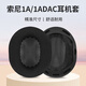 承策 適用SONY索尼MDR-1A 1R耳機(jī)套1adac耳罩1ABT/1RBT/1RNC耳套頭戴式降噪海綿套頭梁保護(hù)套耳機(jī)配件 【1A/1ADAC】黑色冰絲布耳套一對【帶卡扣】