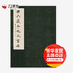 田氏藏本九成宮 天津楊柳青出版社 田蘊(yùn)章 著 新華正版書籍包郵