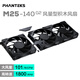 PHANTEKS追風者M25正向二代積木版14cm黑臺式機箱水冷排散熱風扇(PWM智能溫控/隱藏式螺絲/風量型/3聯(lián)包)