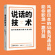 【官方直營(yíng)】說話的技術(shù) 岡本純子 風(fēng)靡日本的50條溝通法則  日本上市半年狂賣12萬(wàn)冊(cè)，穩(wěn)居日本亞馬遜分類榜單前列 簡(jiǎn)單有效 字字重點(diǎn) 助你職場(chǎng)路上無(wú)往不利  果麥出品  團(tuán)購(gòu)聯(lián)系客服