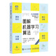 圖解機(jī)器學(xué)習(xí)算法（全彩印刷）（圖靈出品） deepseek教程