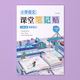 【官方正版】小學語文課堂筆記貼 隨堂筆記 透明全套 同步教材 語文課本 人教版 1-6年級 7-9年級同步教材 掃碼看視頻 一2二3三4四5五6六年級 三年級上冊【配視頻課+課本】 小學通用