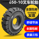 正新正新叉車(chē)實(shí)心輪胎合力杭州3/3.5噸后輪650-10前輪28x9-15充 650-10實(shí)心