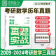 2025考研數(shù)學(xué)真題實戰(zhàn)考研數(shù)學(xué)三（2009-2024）歷年真題試卷 書課包 云圖