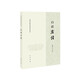 白話(huà)左傳 中國古典名著(zhù)譯注叢書(shū) 中華書(shū)局