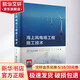 海上風(fēng)電場(chǎng)工程施工技術(shù) 人民交通出版社股份有限公司 毛偉琦 著 書(shū)籍 圖書(shū)