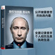 強權與鐵腕 普京傳 遍訪(fǎng)八國百位政要 一手資料 解密普京鐵腕外交 全面記錄普京執政之路，揭秘俄羅斯外交內幕