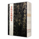 宋拓淳化閣帖（全十卷）中國歷代經(jīng)典書法碑帖 古代書法墨跡法帖善本