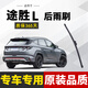 諸仕亭適用于現代途勝后窗雨刮器后雨刷原裝尺寸膠條汽車(chē)后雨刮片 21-22-23年款途勝L