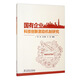 國有企業(yè)科技創(chuàng  )新激勵機制研究
