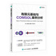 有限元基礎(chǔ)與COMSOL案例分析 COMSOL書籍CAE CFD分析彈性力學(xué)流體力學(xué)電磁學(xué)電化學(xué)仿真分析有限元分析