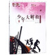 少年偵探系列·少年大解救 小學(xué)課外閱讀暢銷(xiāo)圖書(shū)籍 