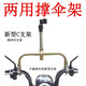 電動(dòng)車(chē)撐傘架自行車(chē)傘支架燕尾傘撐傘架普通傘撐傘架兩用撐傘架 兩用傘支架