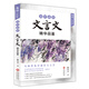高中必讀文言文精華品鑒/名師賞讀課