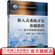 嵌入式系統開(kāi)發(fā)基礎教程 基于STM32F103系列 高延增 教材 9787111673460 機械工業(yè)出版社