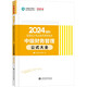 正保會(huì )計網(wǎng)校 中級會(huì )計職稱(chēng) 中級會(huì )計2024教材職稱(chēng)考試 中級財務(wù)管理公式大全