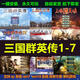 三國群英傳7/6/5/4/3/2/1 電腦單機游戲懷舊原版合集原版