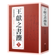 【包郵】名家行書(shū)楷書(shū)隸書(shū)篆書(shū)毛筆字練習書(shū)法名碑帖臨摹拓本字帖教程大全集 王獻之書(shū)法集 定價(jià)68.8