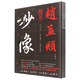 經(jīng)典書(shū)法臨摹研習：趙孟頫楷書(shū)《三門(mén)記》《膽巴碑》《妙嚴寺記》