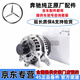 適用于奔馳（Benz）原廠交流發(fā)電機(jī)  4S原裝直供 水冷發(fā)電機(jī) 【配套品牌】發(fā)電機(jī) E級 E200l E260l E300l
