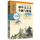 初中文言文全解與精練（贈朗誦音頻）（九年級）（上冊+下冊）