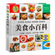 美食小百科 （1分鐘兒童小百科）軟包精裝 有聲伴讀 注音版 科普讀物 3-6-8歲 幼兒園 一二三年級(jí)