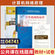 正版 自考教材04741計算機網(wǎng)絡(luò )原理自學(xué)考試教材自考真題試卷輔導書(shū) 【04741】計算機網(wǎng)絡(luò )原理教材+試卷
