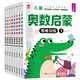 兒童奧數啟蒙-思維訓練（升級版全8冊） 