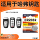 BAXO原裝CR2032適用于哈弗H6 H1 H2s H4 H7 H8 H9 M6 F5 F7長(cháng)城哈佛汽車(chē)鑰匙遙控器電池紐扣電子 CR2032【1粒裝】