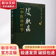 皮膚病中醫診療學(xué) 修訂版 中國中醫藥出版社 徐宜厚,王保方,張賽英 編 書(shū)籍