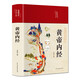 黃帝內(nèi)經(jīng)（布面精裝 彩圖珍藏版）家庭中醫(yī)養(yǎng)生書籍大全醫(yī)學全書 中醫(yī)知識自學入門零基礎