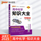 【科目自選】2025適用 高中通用版知識大全基礎(chǔ)知識手冊語文數(shù)學(xué)英語物理化學(xué)生物政治歷史地理背誦詞匯詳解 pass綠卡 高一高二高三 2025適用 高中化學(xué)知識大全  定價(jià)69.8
