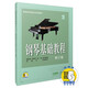 鋼琴基礎(chǔ)教程2（修訂版）/高等師范院校試用教材