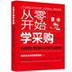 從零開(kāi)始學(xué)采購(gòu)：供應(yīng)鏈管理+成本控制+談判技巧+倉(cāng)儲(chǔ)物流