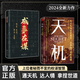 【官方旗艦】天機 寒門詭將成事在謀開悟有門進階有道九十九句處事箴言  順著人性做事逆著人性做人謀略智慧書籍 【兩冊】天機+成事在謀