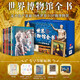 世界博物館全書【贈(zèng)藏書票+鮮章+別冊+音頻+禮盒】足不出戶逛遍10座城市TOP級(jí)博物館