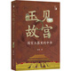 玉見(jiàn)故宮：國寶玉器里的中華