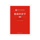能源經(jīng)濟(jì)學(xué)（第三版）（新編21世紀(jì)經(jīng)濟(jì)學(xué)系列教材）