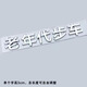 專穎寶寶巴士個(gè)性車標(biāo)汽車3D立體車貼創(chuàng)意裝飾鍍鉻文字車尾貼電鍍字標(biāo) 老年代步車