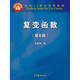 復變函數（第五版） 余家榮 高等教育出版社 大學(xué)數學(xué)力學(xué)天文學(xué)統計學(xué)專(zhuān)業(yè)教材 師范院校數學(xué)類(lèi)專(zhuān)業(yè)教材