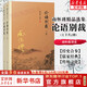 【包郵可選】南懷瑾全集系列 珍藏南懷瑾的書作品集選集全集典藏 七年級閱讀中國古代哲學(xué)和宗教國學(xué)經(jīng)典書籍 復(fù)旦大學(xué)出版社 新華文軒旗艦店 論語別裁 全套2冊